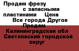 Продам фрезу mitsubishi r10  с запасными пластинами  › Цена ­ 63 000 - Все города Другое » Продам   . Калининградская обл.,Светловский городской округ 